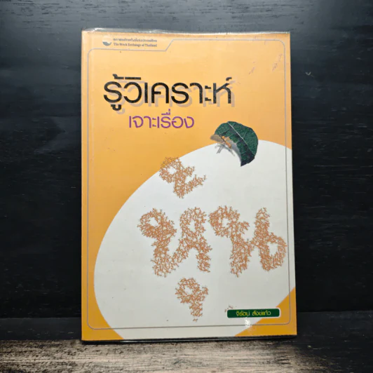 รู้วิเคราะห์เจาะเรื่องหุ้น - รศ.จิรัตน์ สังข์แก้ว รูปที่ 1
