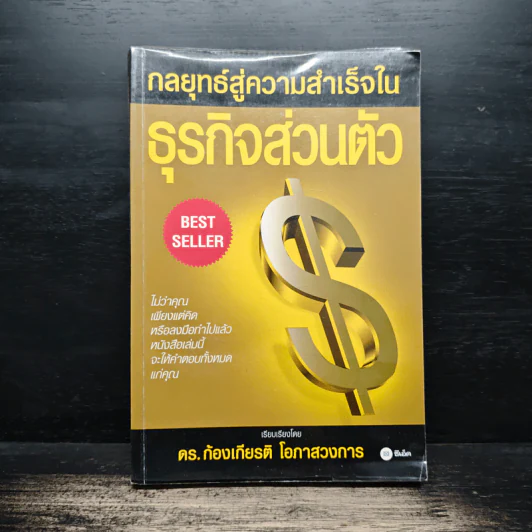 กลยุทธ์สู่ความสำเร็จในธุรกิจส่วนตัว - ดร.ก้องเกียรติ โอภาสวงการ รูปที่ 1