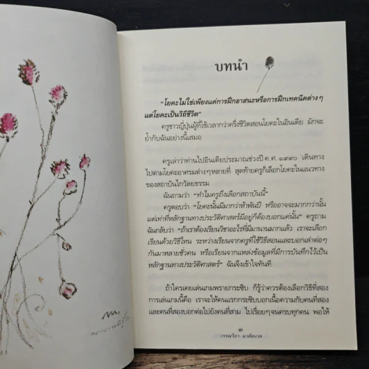 โยคะ ธรรมะ สมดุล ชีวิต - วรรณวิภา มาลัยนวล รูปที่ 8