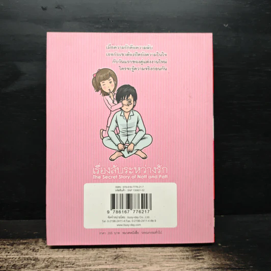 เรื่องลับระหว่างรัก - นินามism รูปที่ 2