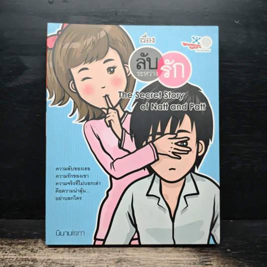 เรื่องลับระหว่างรัก - นินามism รูปที่ 1