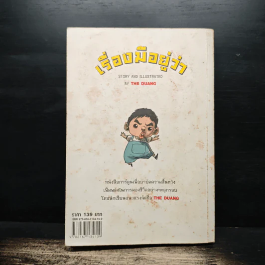 เรื่องมีอยู่ว่า - The Duang รูปที่ 2