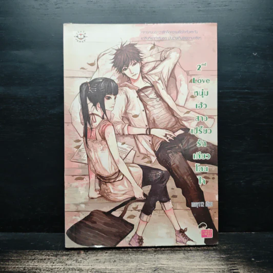 2nd Love หนุ่มเฮ้วสาวเปรี้ยวรักเดียวโดนใจ - may112 รูปที่ 1