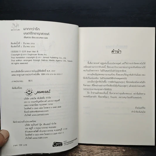 มนตร์รักอาญาสวรรค์ - เสิ่นเหวย รูปที่ 6
