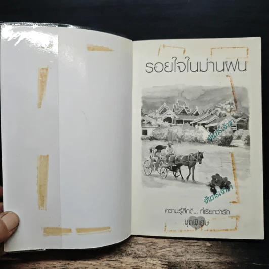 รอยใจในม่านฝน - ชลาริน รูปที่ 6
