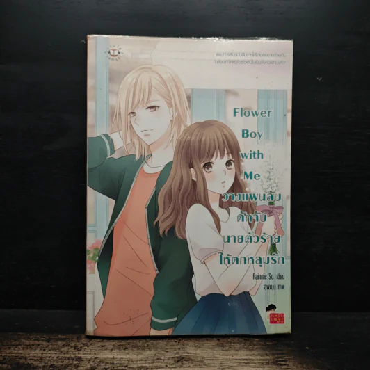Flower Boy with Me วางแผนลับ ดักจับนายตัวร้ายให้ตกหลุมรัก - Rainnie So รูปที่ 1
