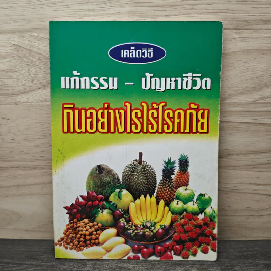 เคล็ดวิธีแก้กรรม-ปัญหาชีวิต กินอย่างไร-ไร้โรคภัย รูปที่ 1