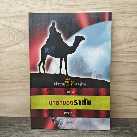 เจ้าชายชีคสุดที่รัก ตอน ชายาของราชัน - เชราญ่า รูปที่ 1