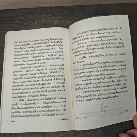 ชีวิตที่จิตใฝ่หา - พระไพศาล วิสาโล รูปที่ 10
