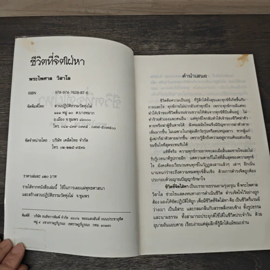 ชีวิตที่จิตใฝ่หา - พระไพศาล วิสาโล รูปที่ 6