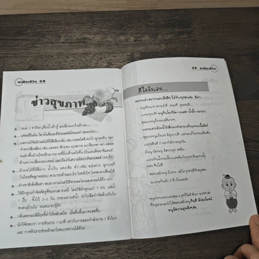 นาฬิกาชีวิต Biological Clock เล่ม 1 - อ.นวลฉวี ทรรพนันทน์ รูปที่ 9
