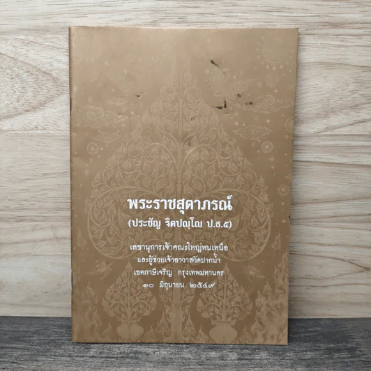 พระราชสุตาภรณ์ (ประศักดิ์ อคฺคปญฺโญ ป.ธ.7) 10 มิ.ย.2549 รูปที่ 1