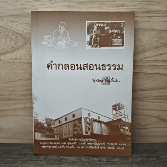 คำกลอนสอนธรรม - พุทธทาสภิกขุ รูปที่ 1