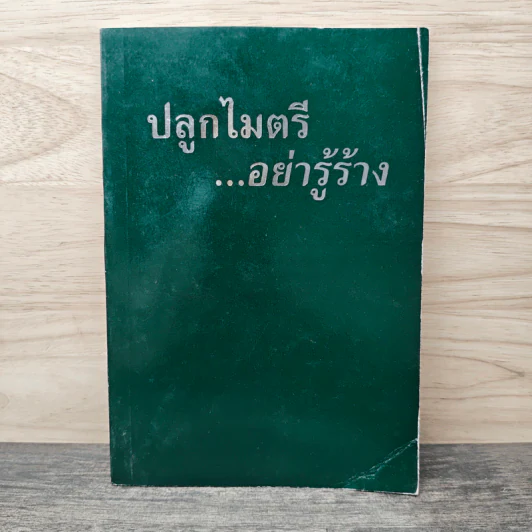 ปลูกไมตรี....อย่าย่ปลูก รูปที่ 1