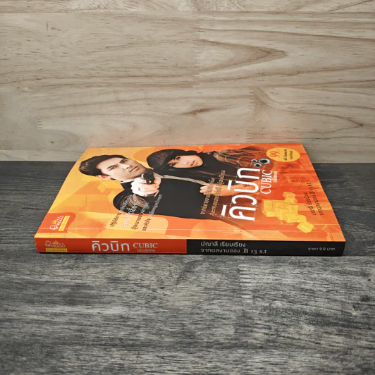 คิวบิก Cubic ฉบับพิเศษ - ปณาลี รูปที่ 2