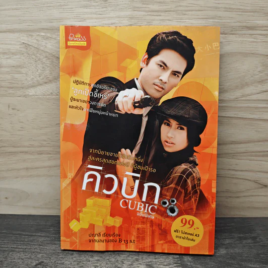คิวบิก Cubic ฉบับพิเศษ - ปณาลี รูปที่ 1