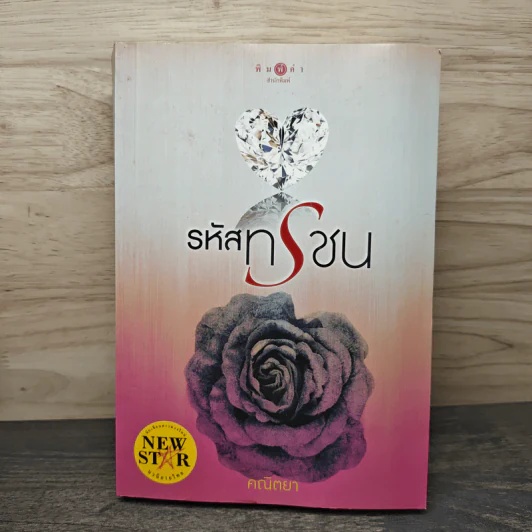 รหัสทรชน - คณิตยา รูปที่ 1