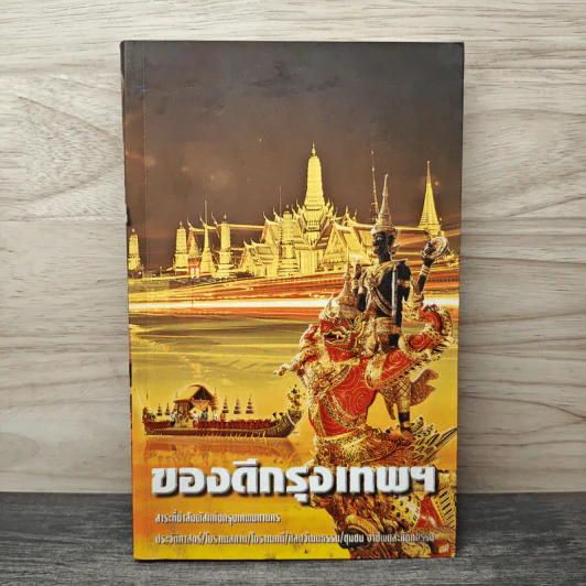 ของดีกรุงเทพฯ รูปที่ 1