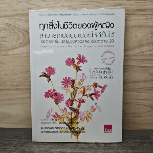 ทุกสิ่งในชีวิตผู้หญิง เปลี่ยนแปลงให้ดีขึ้นได้ ต้องเปลี่ยนวิธีคิด ตั้งแต่อายุ 20 - นัม อิน ซุก รูปที่ 1