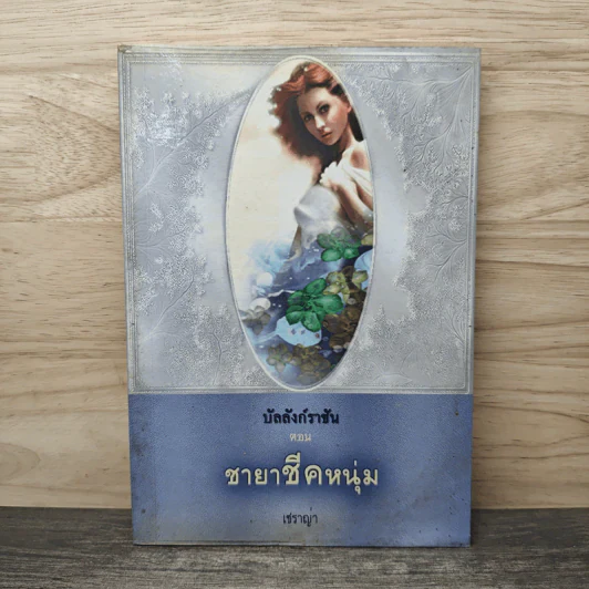 บัลลังก์ราชัน ตอน ชายาชีคหนุ่ม - เชราญ่า รูปที่ 1