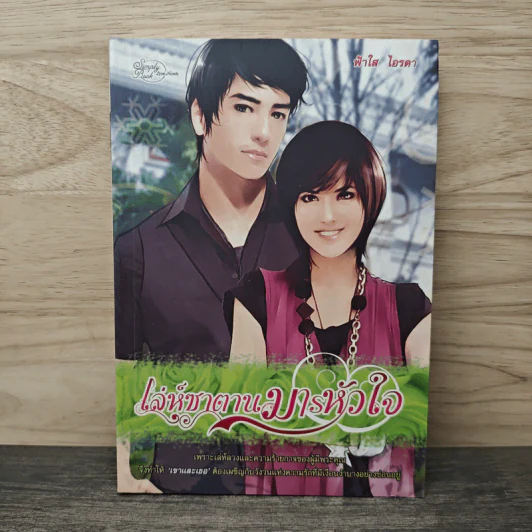 เล่ห์ซาตานมารหัวใจ - ฟ้าใส ไอรดา รูปที่ 1