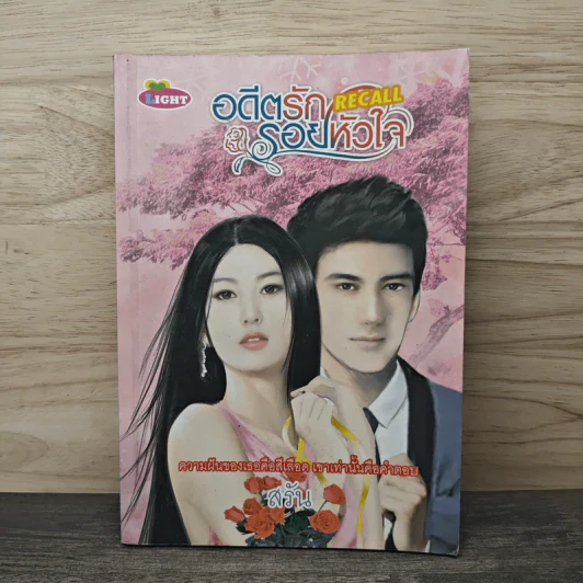 อดีตรัก รอยหัวใจ - สรัน รูปที่ 1