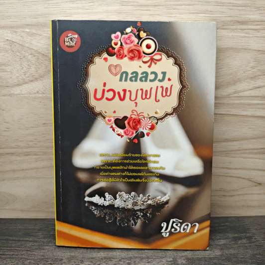 กลลวงบ่วงบุพเพ - ปูริดา รูปที่ 1