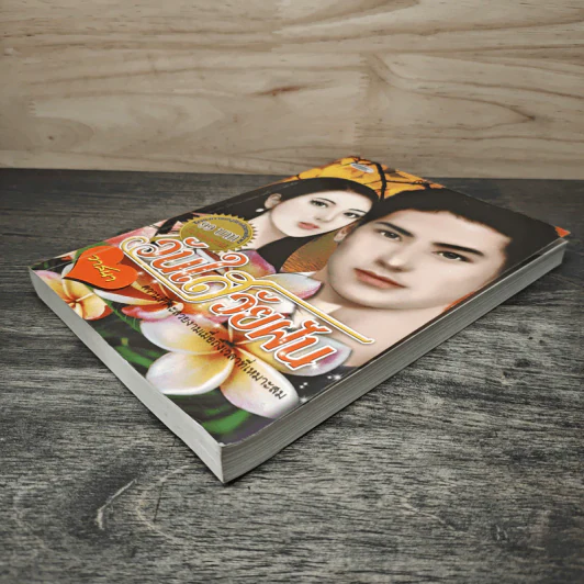 วันใสวัยฝัน - วาสนา รูปที่ 3