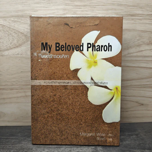 My Beloved Pharoh มนต์รักรอยศิลา - Margaret Wylie, สิตางค์ รูปที่ 1