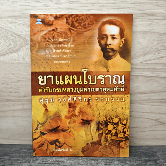 ยาแผนโบราณ ตำรับกรมหลวงชุมพรเขตรอุดมศักดิ์ - สุขุม วงศ์คีรีกร รูปที่ 1