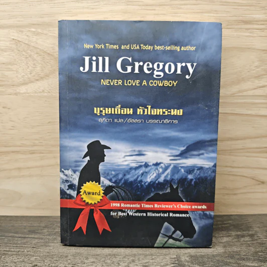 บุรุษเถื่อน หัวใจทระนง - Jill Gregory, สุภิดา รูปที่ 1