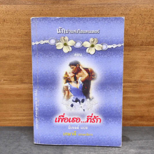 เพื่อเธอที่รัก - มิเชลล์ รูปที่ 1