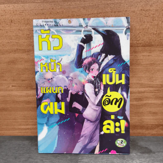 หัวหน้าแผนกผมเป็นอีกาล่ะ! - chidoriashi รูปที่ 1