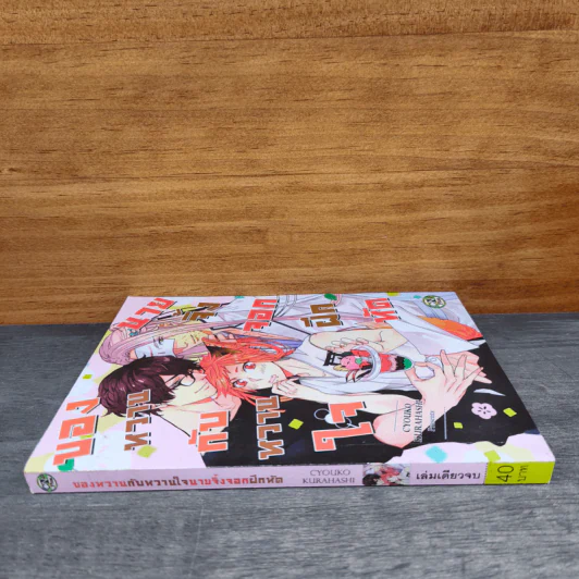 ของหวานกับหวานใจนายจิ้งจอกฝึกหัด - CYOUKO KURAHASHI รูปที่ 2