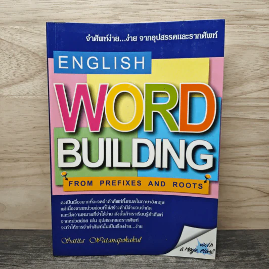 จำศัพท์ง่าย...ง่าย จากอุปสรรคและรากศัพท์ English WORD BUILDING รูปที่ 1