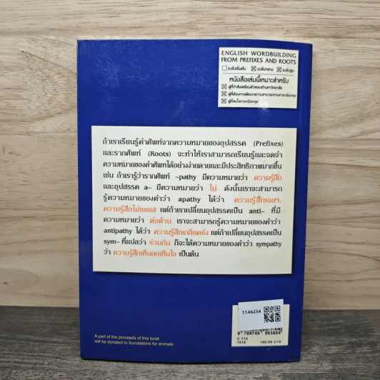 จำศัพท์ง่าย...ง่าย จากอุปสรรคและรากศัพท์ English WORD BUILDING รูปที่ 5