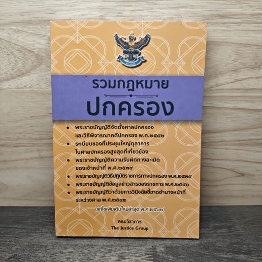 รวมกฎหมายปกครอง - คณะวิชาการ The Justice Group รูปที่ 1