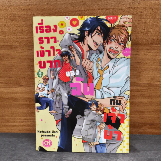 เรื่องราวเข้าใจยากของฉันกับเจ้าบ้า - Natsuda Ushi รูปที่ 1