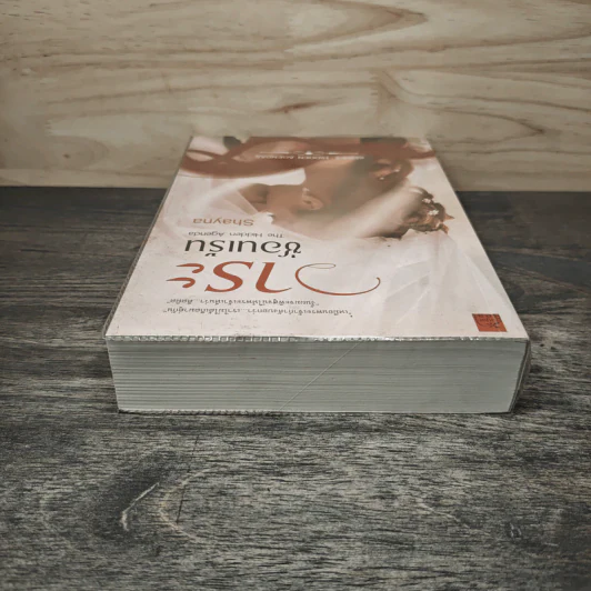 วาระซ่อนเร้น - Shayna รูปที่ 4