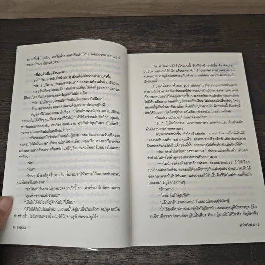 หัวใจเรือพ่วง - ธุวดารา รูปที่ 7