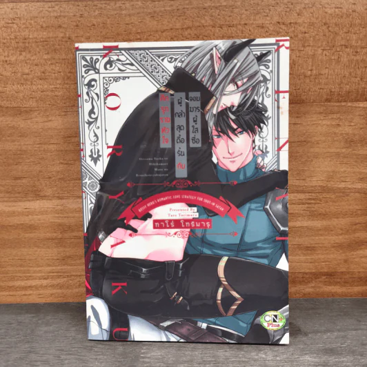 ศึกรุกรานหัวใจ ผู้กล้าสุดดื้อรั้นกับจอมมารผู้ใสซื่อ - Taro Torimaru รูปที่ 1
