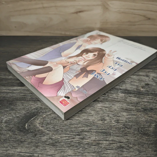 Hotline สายด่วนป่วนให้รัก! - silly sis รูปที่ 3