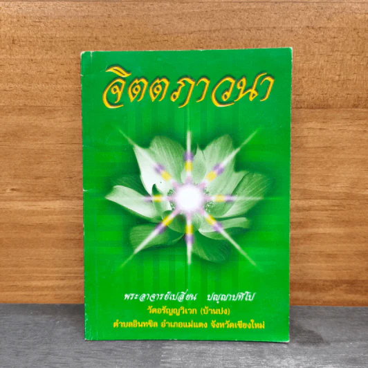 จิตตภาวนา - พระอาจารย์เปลี่ยน ปญฺญาปทีโป รูปที่ 1