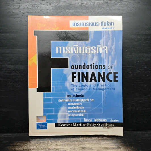 ตำราการเงินระดับโลก การเงินธุรกิจ Foundation of Finance - โสภณ ฟองเพชร รูปที่ 1