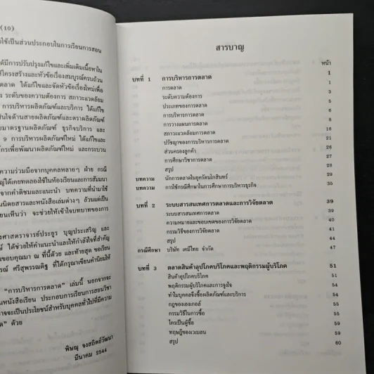 การบริหารการตลาด การวิเคราะห์ กลยุทธ์ และการตัดสินใจ - ศาสตราจารย์พิษณุ จงสถิตย์วัฒนา รูปที่ 6