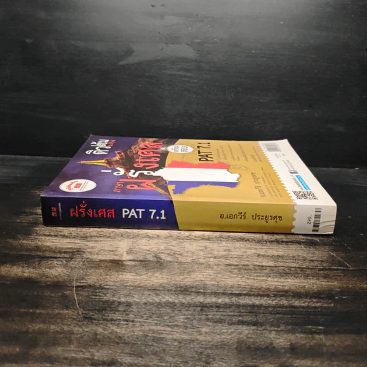 ติวเข้ม ม.4-5-6 ภาษาฝรั่งเศส เตรียมสอบ PAT 7.1 - เอกวีร์ ประยูรศุข รูปที่ 3