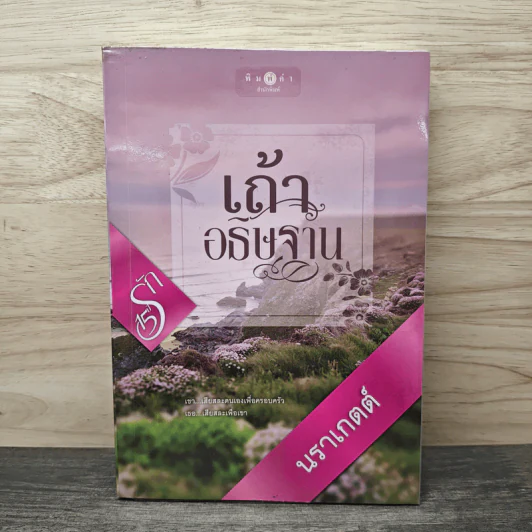 เถ้าอธิษฐาน - นราเกตต์ รูปที่ 1