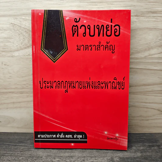 ตัวบทย่อมาตราสำคัญ ประมวลกฎหมายแพ่งและพาณิชย์ รูปที่ 1