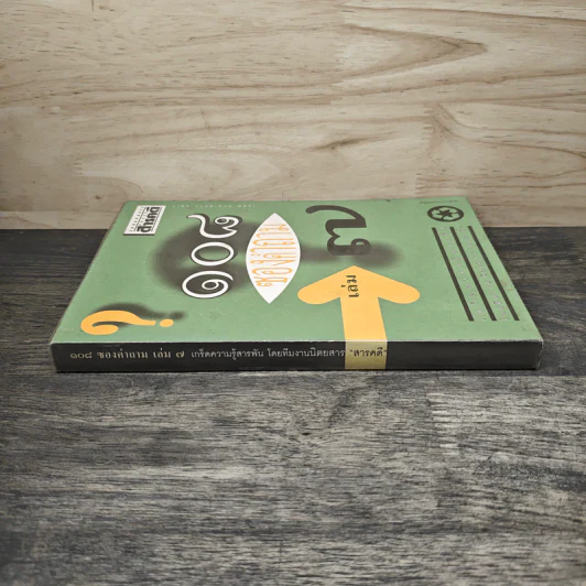 108 ซองคำถาม เล่ม 7 รูปที่ 2