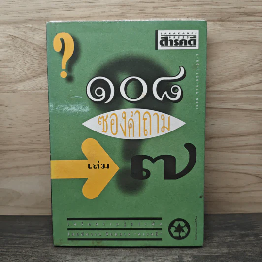 108 ซองคำถาม เล่ม 7 รูปที่ 1